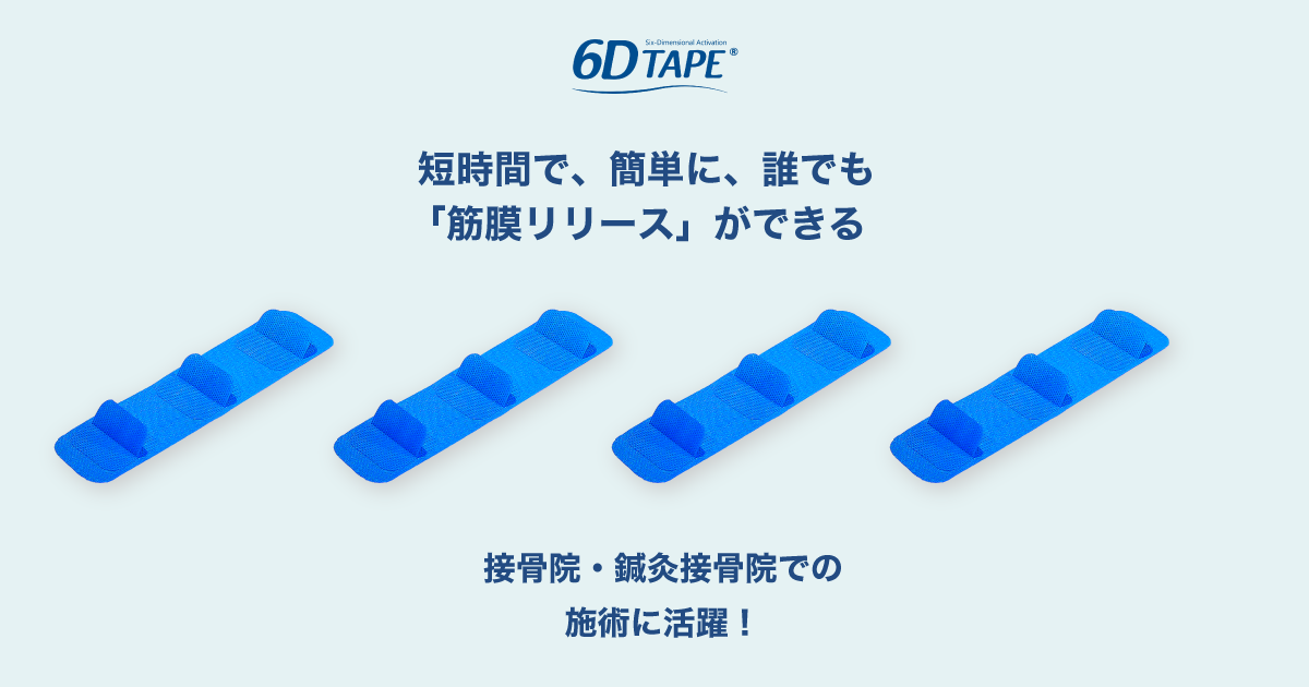 6Dテープ 接骨院・鍼灸接骨院での施術に