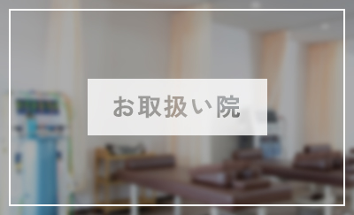 お取扱い院