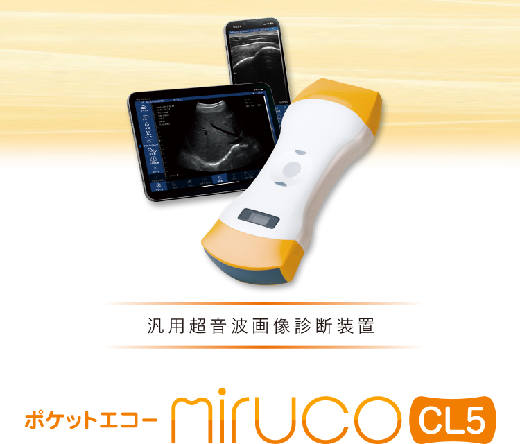 ポケットエコーmirucoCL5