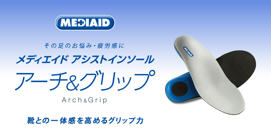 メディエイド　アシストインソール　アーチ＆グリップ