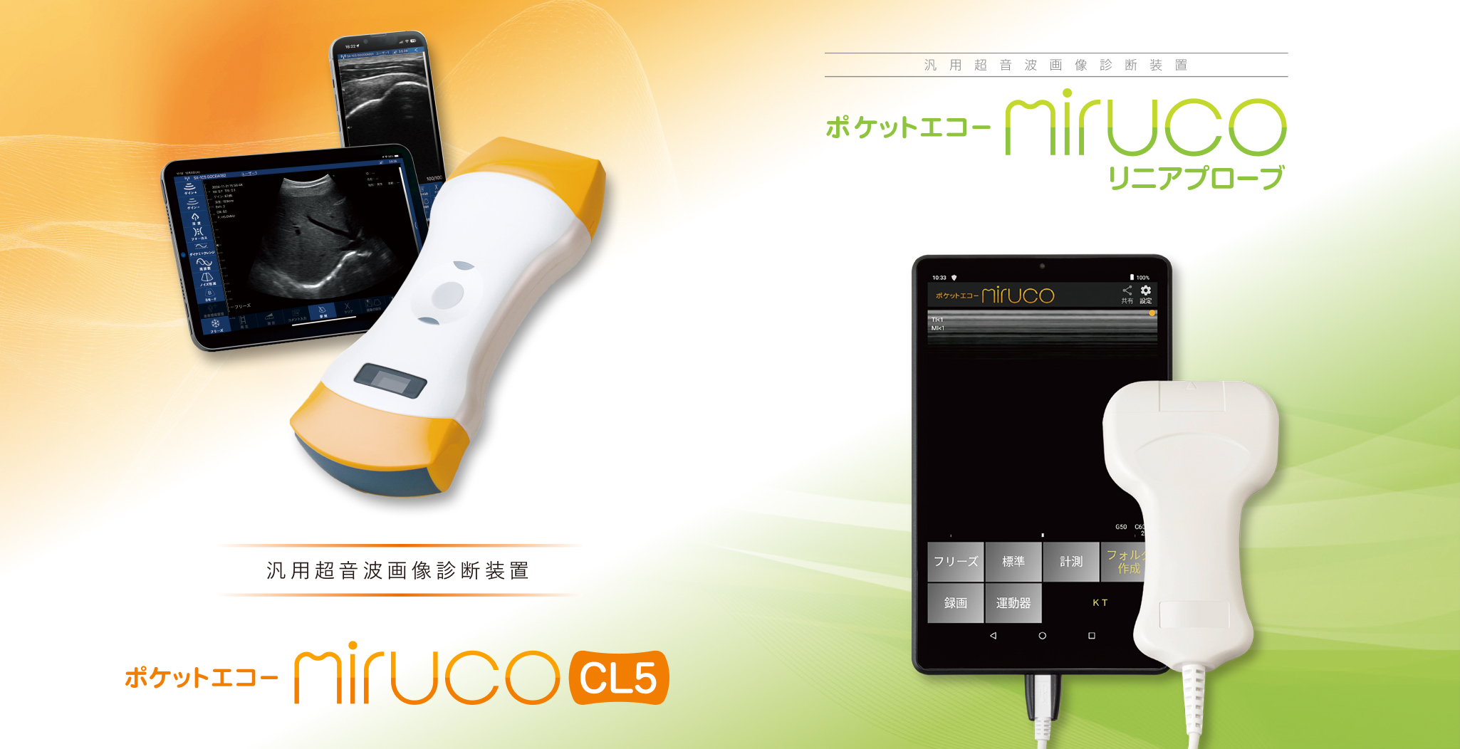 ポケットエコー miruco リニアプローブ