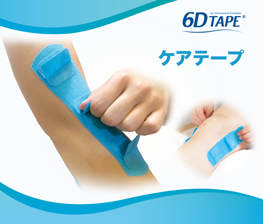 6DTAPE ケアテープ